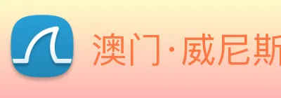 澳门·威尼斯人(中国)官方网站 logo